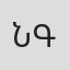 Նարեկ Գևորգյան